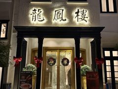 -香港龙凤楼(巨鹿路洋房店)