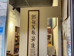 -憼安跌打·中医诊所(福田梅林店)
