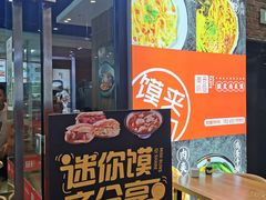 门面-秦晋味道脆皮肉夹馍(金茂湾店)