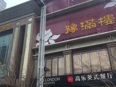门面-豫满楼(郑东新区店)