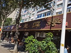 -老四季(总店)
