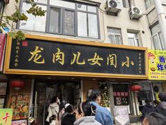-小闺女儿肉龙(西湖道店)