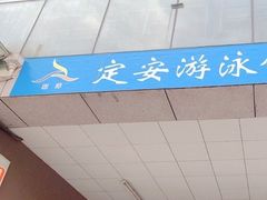 -定安游泳馆