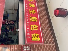 -求生煎包(武夷小区店)