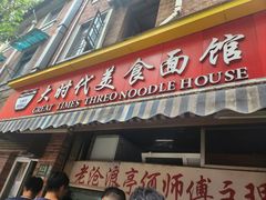 -大时代美食面馆