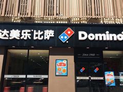 门面-达美乐比萨(凤凰东街店)