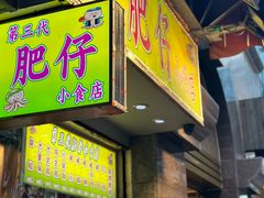 -肥仔小食店(尖沙咀店)