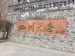 -四川大学(华西校区)