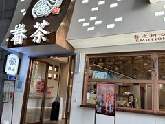 -眷茶(正弘城店)