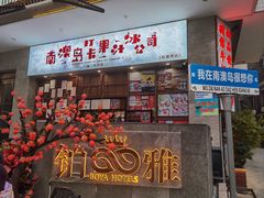 -南澳岛打卡果汁冰公司