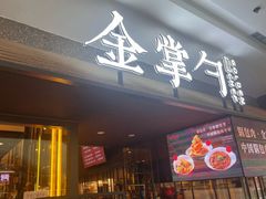 -金掌勺锅包肉(太原万达店)