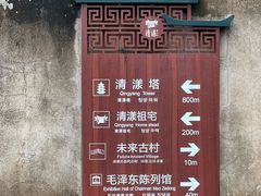 -清漾毛氏文化村