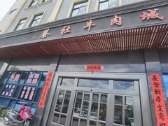 门面-蔡社牛肉城(龙湖店)