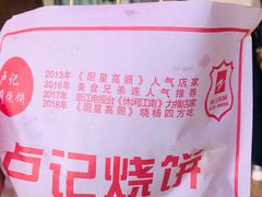 -尚食卢记烧饼(凤凰路总店)