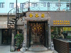 门面-金谷园饺子·烧烤·家宴(人大总店)