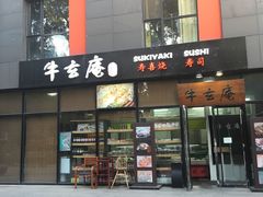 门面-牛玄庵日式寿喜烧·料理店(新源里店)