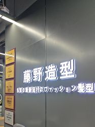 -藤野造型烫发染发