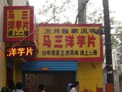 -马三洋芋片(兰州总店)