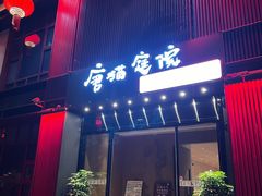 -唐猫庭院·千年陕菜(大唐不夜城店)