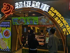 -超级鸡车(曹杨路店)