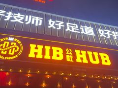 -HIB HUB公社(解放西路店)