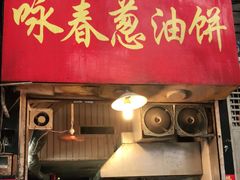 门面-咏春葱油饼(德政中路店)