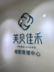 -芙贝佳禾·痘肌管理中心