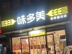 -味多美蛋糕(朝新嘉园店)
