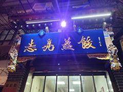 -志亮灌汤蒸饺·清真(庙后街店)