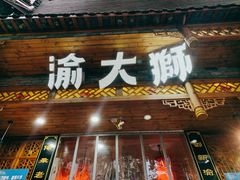 门面-渝大狮毛肚老火锅(普陀店)