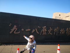 -沈阳“九·一八”历史博物馆