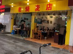门面-海汇源老烧麦店(东大街总店)