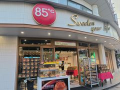 -85度C(生甜甜圈研究工坊·上海平凉店)