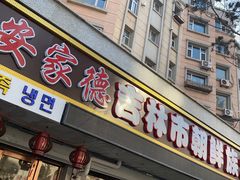 门面-安家德吉林市朝鲜族大冷面(民康路店)