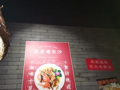 -湘里乡亲甲王二老店