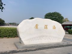 -宛平城