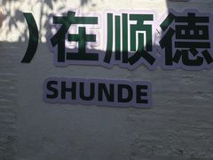 -凯盈阁私房菜·桑拿鸡(绿茵花园店)