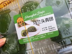 马兰头青团 -王家沙点心店(南京西路总店)