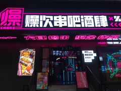 门面-燥次·烧烤酒场(万象城店)