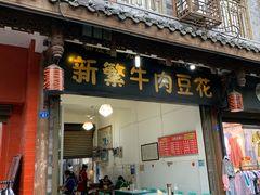 门面-新繁牛肉豆花(都江堰店)