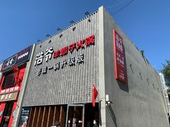 门面-浩爷羊蝎子火锅(望京店)