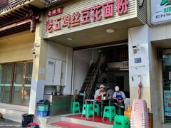 门面-老五鸡丝豆花面粉(瑞金北路68号院店)