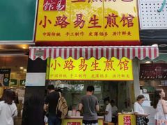 门面-小路易生煎馆(前进五路店)