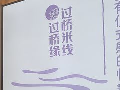-过桥缘·过桥米线(北京望京万象汇店)