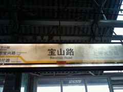 -宝山路(地铁站)