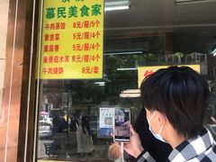 门面-慕民美食家