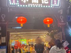 门面-小煵记·打边炉(西丽文光店)