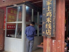 门面-正宗李家土鸡米线店