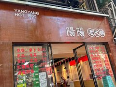-阳阳老火锅(小南门店)