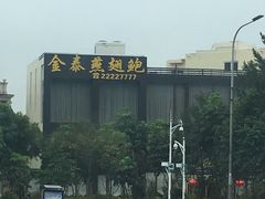 -金泰食府(竹园店)
